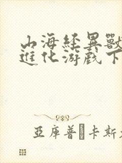 山海经异兽吞噬进化游戏下载红包版