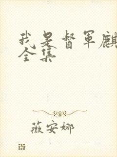 我是督军麒麟子全集