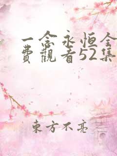 一念永恒全集免费观看52集