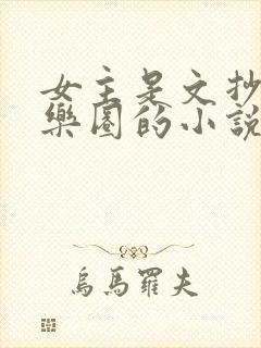 女主是文抄公娱乐圈的小说