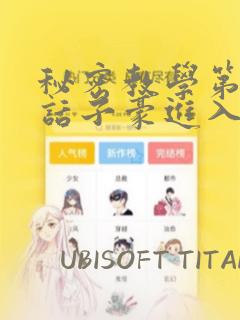 秘密教学第41话子豪进入suv