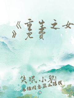 《重生之女将星》免费