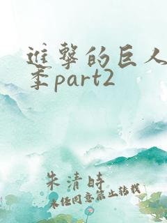 进击的巨人第4季part2