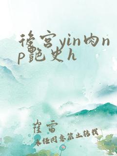 后宫yin肉np艳史h