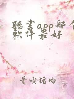 听书app哪个软件最好