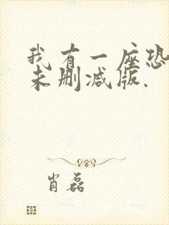 我有一座恐怖屋未删减版.