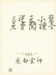 《逆天小医仙》免费阅读全文