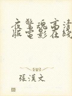 夜惊魂高清完整版电影在线观看