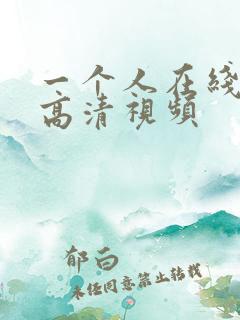 一个人在线看的高清视频