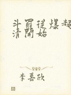 斗罗从爆超朱竹清开始