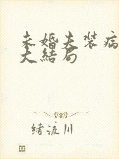 未婚夫装病逃婚大结局