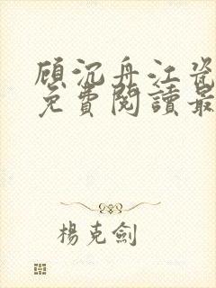 顾沉舟江瓷小说免费阅读最新章节