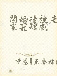 闪婚后被老公全家宠短剧