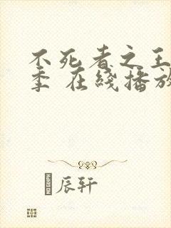 不死者之王第四季 在线播放