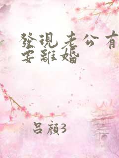 发现老公有外遇要离婚