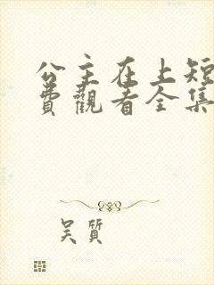 公主在上短剧免费观看全集