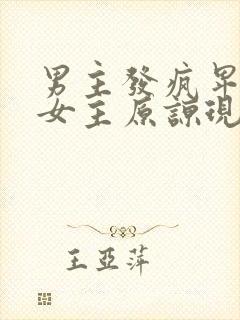 男主发疯卑微求女主原谅现言