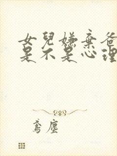 女儿嫌弃爸爸,是不是心理问题