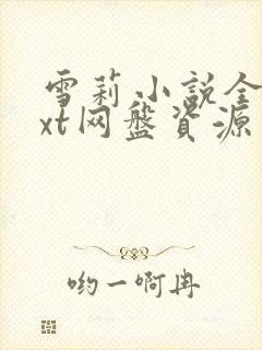 雪莉小说全文txt网盘资源