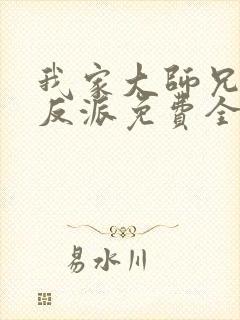 我家大师兄是个反派免费全集