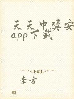 天天中奖安卓版app下载