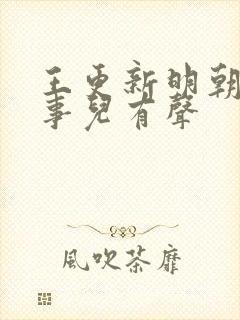 王更新明朝那些事儿有声