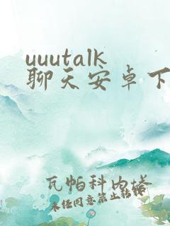 uuutalk聊天安卓下载