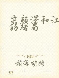 宋颜泽和江晚吟的结局