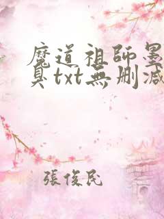 魔道祖师墨香铜臭txt无删减