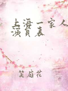 上海一家人的小演员表