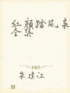 红颜踏风来短剧全集