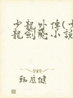 少龙外传(少年龙剑飞小说)