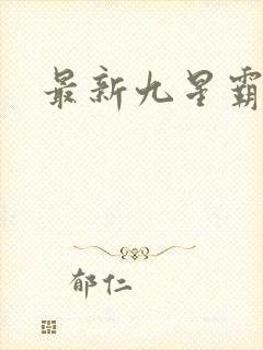 最新九星霸体诀