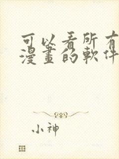 可以看所有免费漫画的软件