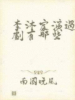 李沐宸演过的短剧有哪些