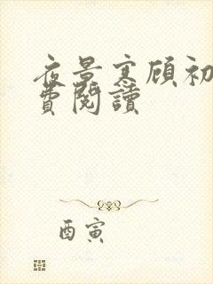 夜景寒顾初暖免费阅读