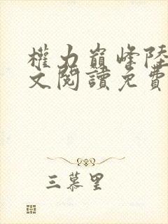 权力巅峰陆浩全文阅读免费