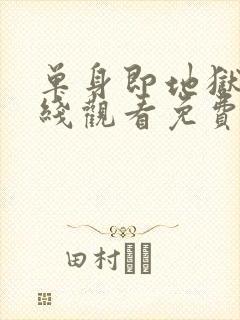 单身即地狱5在线观看免费完整版