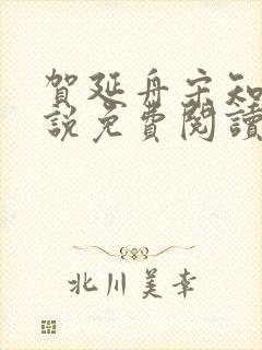 贺延舟宋知欢小说免费阅读