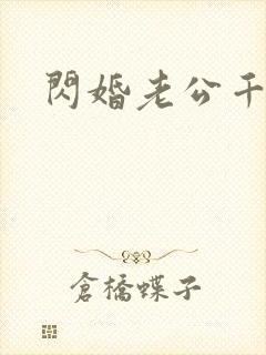 闪婚老公千亿宠