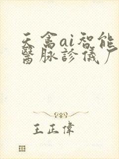 天禽ai智能中医脉诊仪厂家