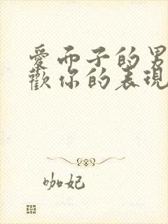 爱面子的男人喜欢你的表现