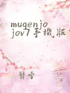 mugenjojov7手机版下载