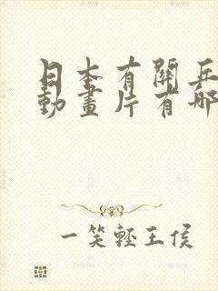 日本有关乒乓球动画片有哪些