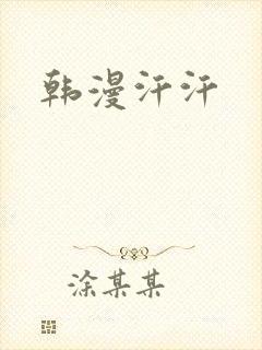 韩漫汗汗
