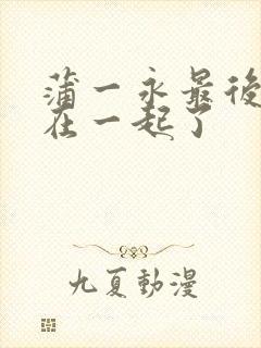 蒲一永最后和谁在一起了