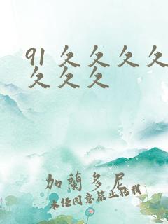 91 久久久久久久久