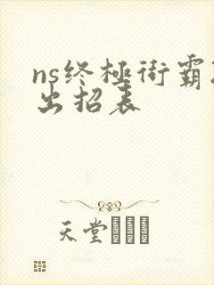 ns终极街霸2出招表