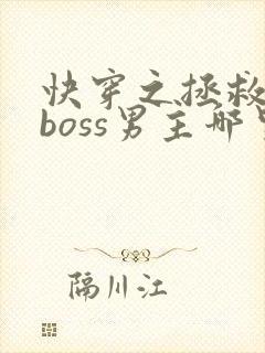 快穿之拯救黑化boss男主哪里可以听