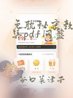 免耽秘密教学全集pdf网盘：结局+番外